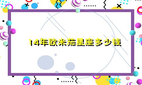 14年欧米茄星座多少钱