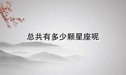 总共有多少颗星座呢