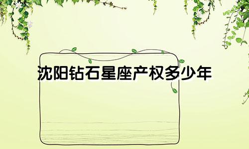 沈阳钻石星座产权多少年