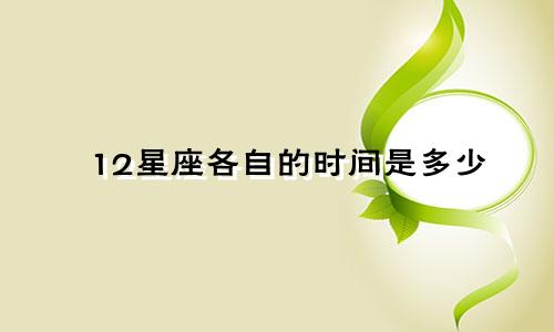 12星座各自的时间是多少