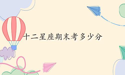 十二星座期末考多少分