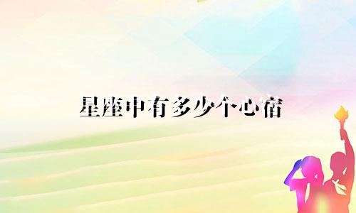 星座中有多少个心宿
