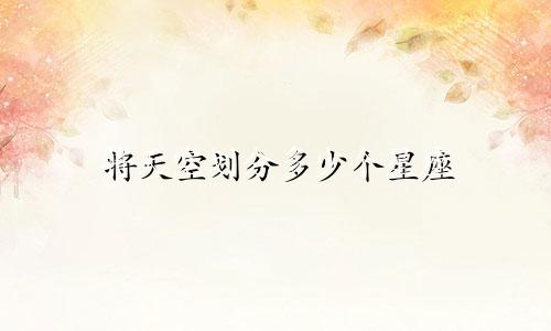 将天空划分多少个星座