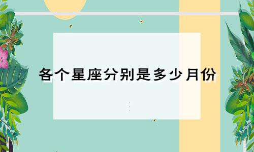 各个星座分别是多少月份