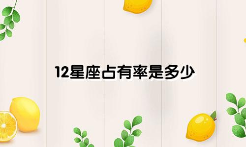 12星座占有率是多少