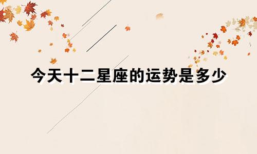 今天十二星座的运势是多少