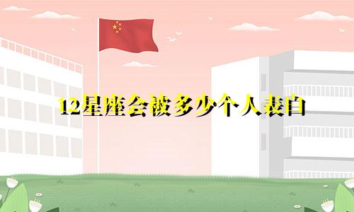 12星座会被多少个人表白
