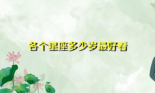 各个星座多少岁最好看