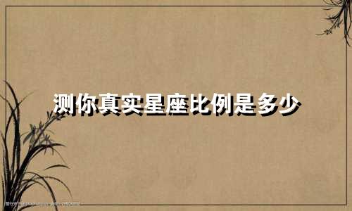 测你真实星座比例是多少