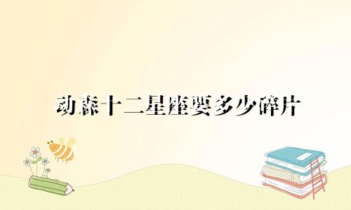 动森十二星座要多少碎片