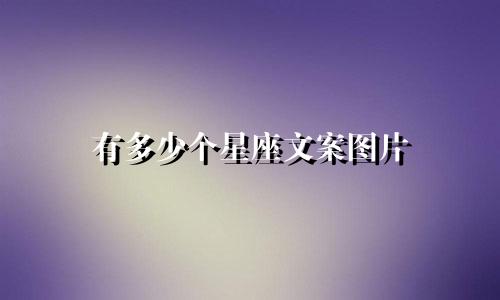 有多少个星座文案图片