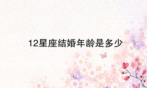 12星座结婚年龄是多少