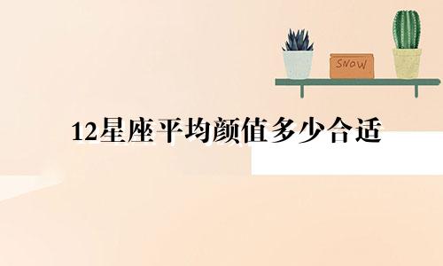 12星座平均颜值多少合适