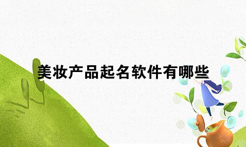 美妆产品起名软件有哪些