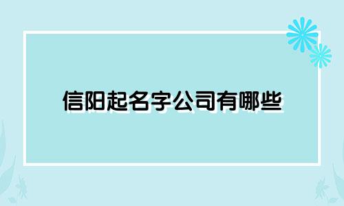 信阳起名字公司有哪些