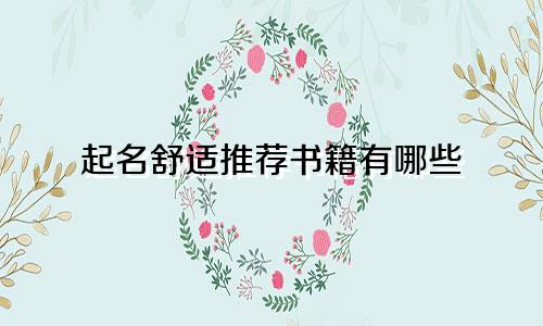 起名舒适推荐书籍有哪些