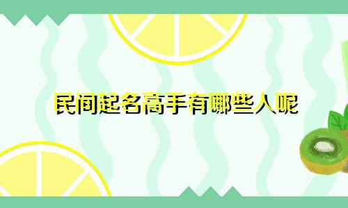 民间起名高手有哪些人呢