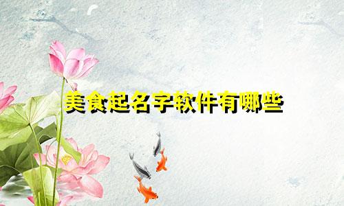 美食起名字软件有哪些