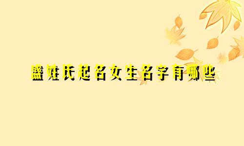 盛姓氏起名女生名字有哪些