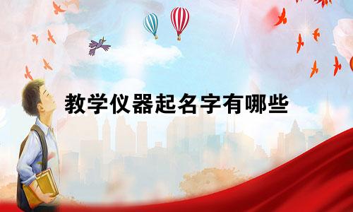 教学仪器起名字有哪些