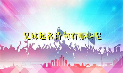 兄妹起名诗句有哪些呢
