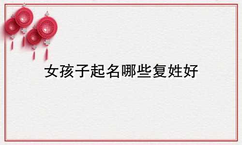 女孩子起名哪些复姓好