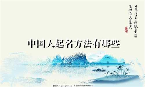 中国人起名方法有哪些
