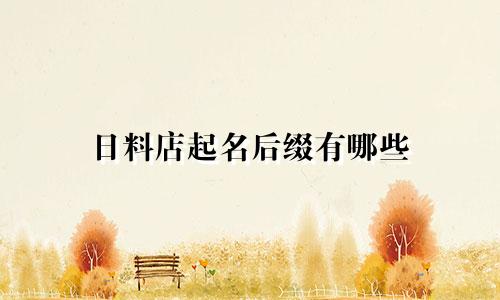 日料店起名后缀有哪些