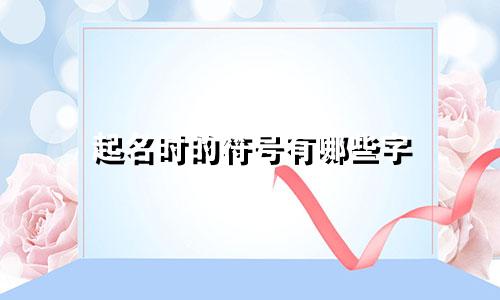 起名时的符号有哪些字