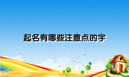 起名有哪些注意点的字