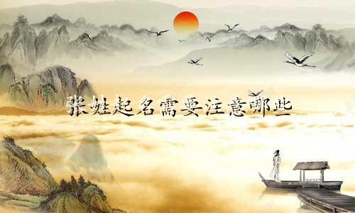 张姓起名需要注意哪些