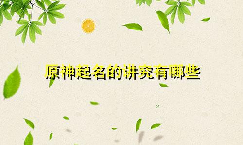 原神起名的讲究有哪些