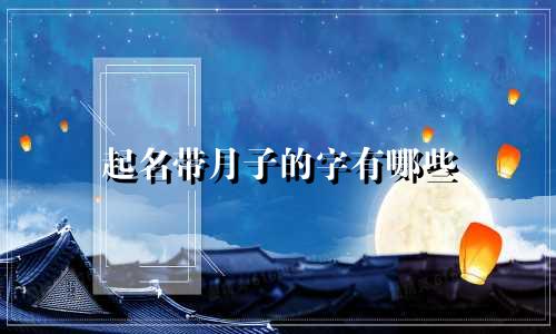 起名带月子的字有哪些