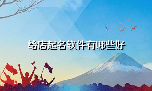 给店起名软件有哪些好