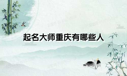起名大师重庆有哪些人