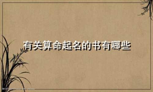 有关算命起名的书有哪些