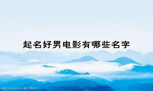起名好男电影有哪些名字