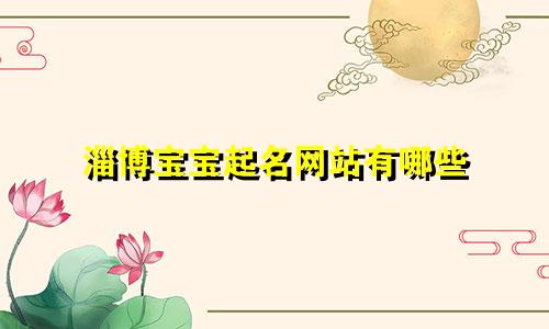 淄博宝宝起名网站有哪些