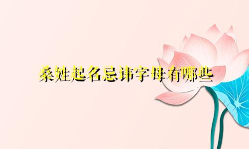 桑姓起名忌讳字母有哪些