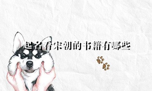 起名看宋朝的书籍有哪些