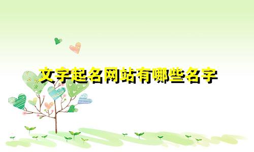 文字起名网站有哪些名字