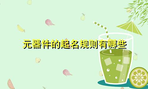 元器件的起名规则有哪些
