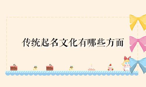 传统起名文化有哪些方面