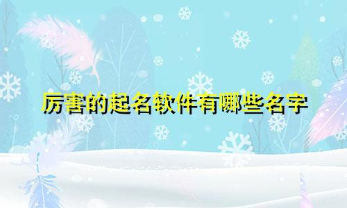 厉害的起名软件有哪些名字