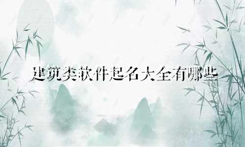 建筑类软件起名大全有哪些