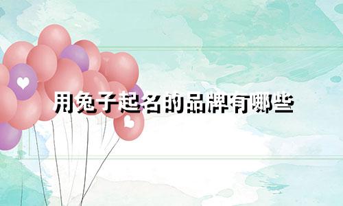 用兔子起名的品牌有哪些