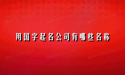 用国字起名公司有哪些名称
