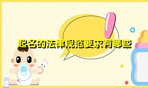 起名的法律规范要求有哪些