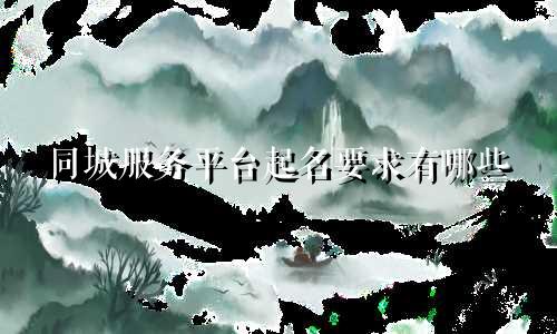 同城服务平台起名要求有哪些
