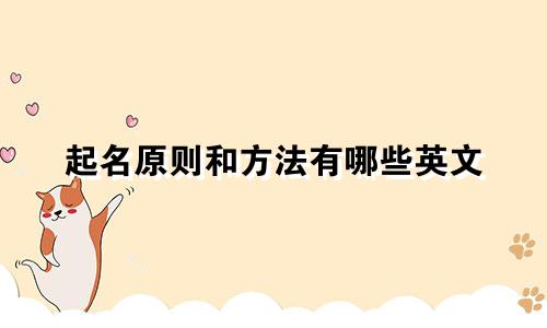 起名原则和方法有哪些英文